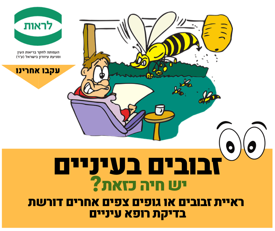 זבוב בעין_20190108141120.665.png